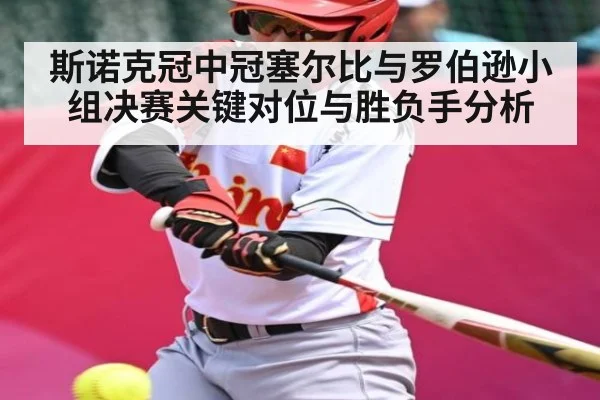 斯诺克冠中冠塞尔比与罗伯逊小组决赛关键对位与胜负手分析